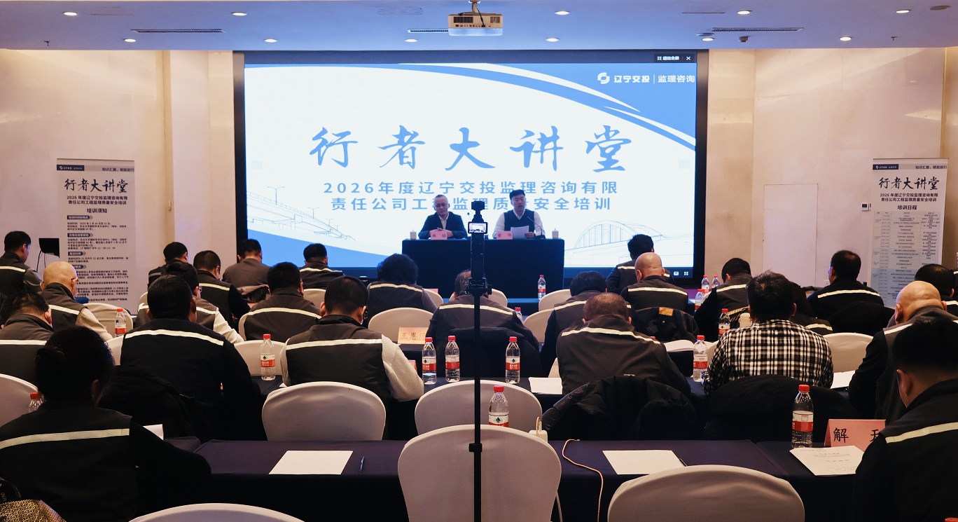 行者大講堂啟新程 以培訓(xùn)賦能筑安全——監(jiān)理咨詢公司舉辦2026年度...